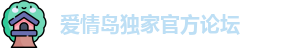 爱情岛独家官方论坛